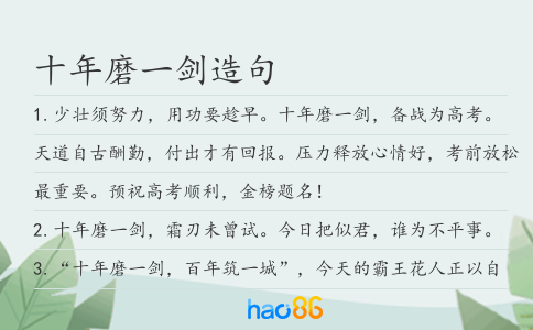 十年磨一剑造句
