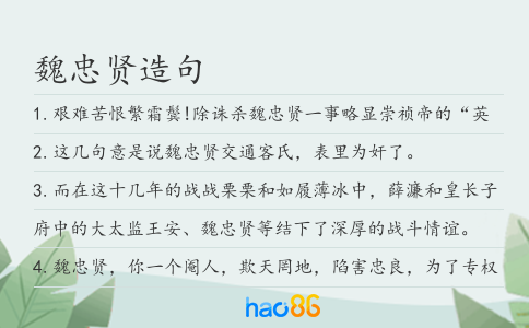 魏忠贤造句