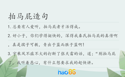 拍马屁造句