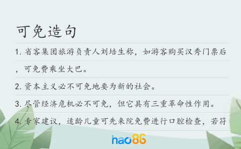 可免造句