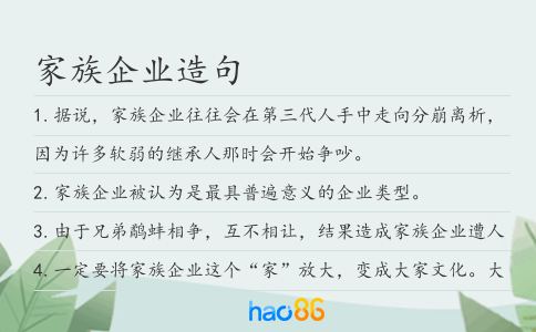 家族企业造句