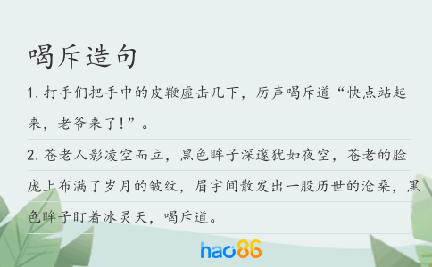 喝斥造句
