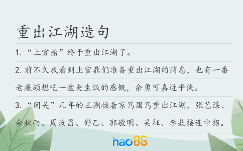 重出江湖造句