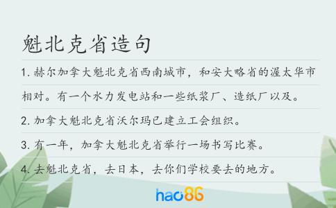 魁北克省造句