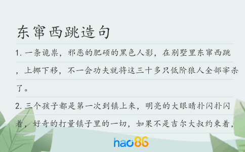 东窜西跳造句