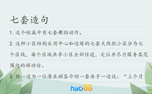 七套造句