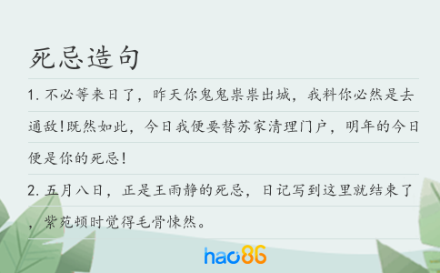 死忌造句