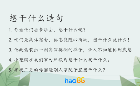 想干什么造句