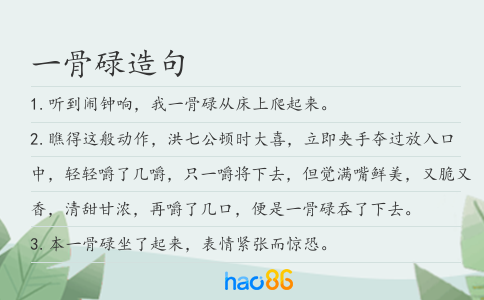 一骨碌造句