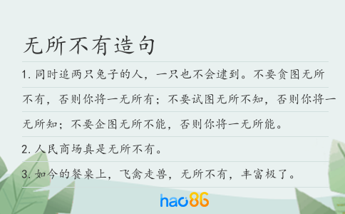 无所不有造句