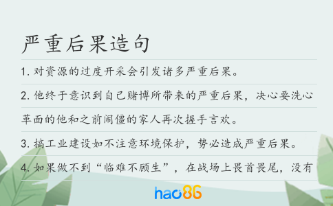 严重后果造句