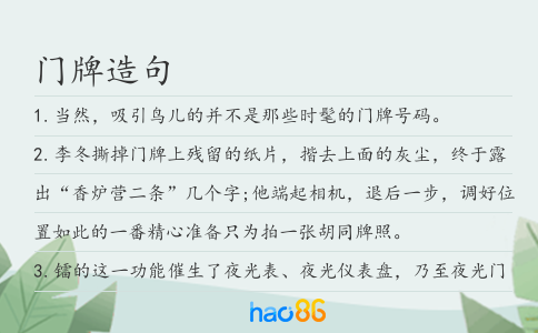 门牌造句