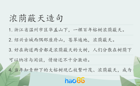 浓荫蔽天造句