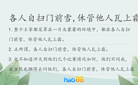 各人自扫门前雪,休管他人瓦上霜造句
