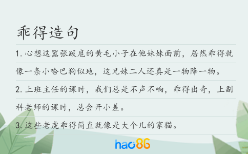 乖得造句