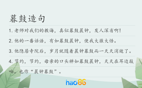 暮鼓造句
