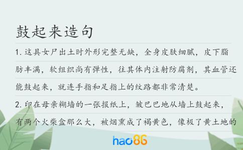 鼓起来造句