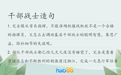 干部战士造句
