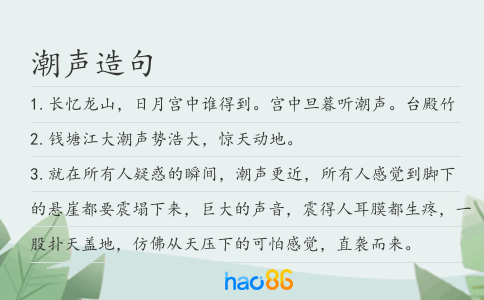 潮声造句
