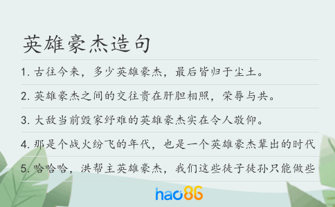 英雄豪杰造句