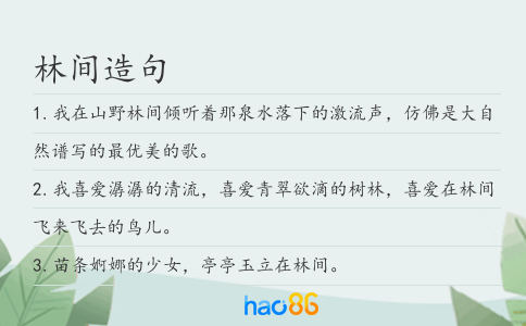 林间造句