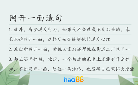 网开一面造句