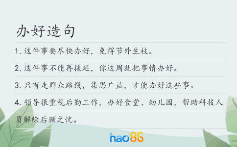 办好造句