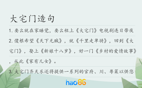 大宅门造句