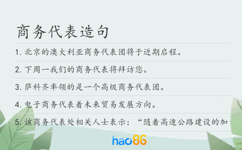 商务代表造句