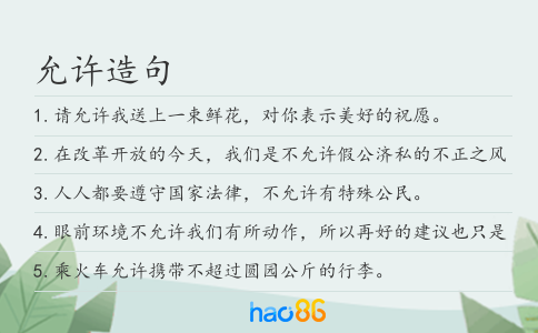 允许造句