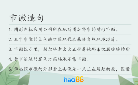 市徽造句