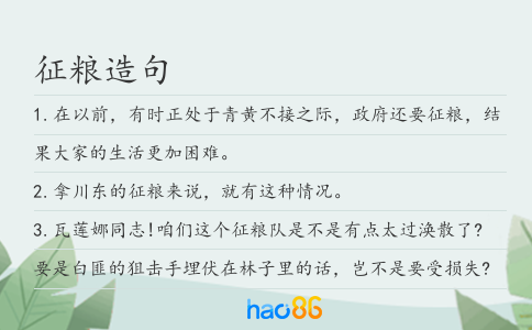 征粮造句