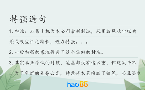 特强造句