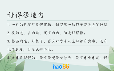 好得很造句