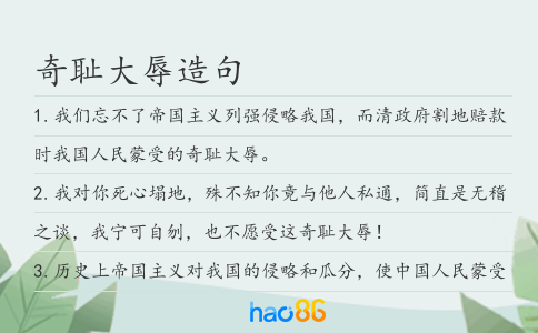 奇耻大辱造句