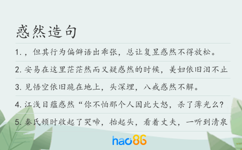 惑然造句