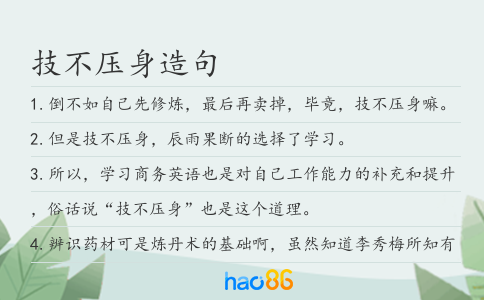 技不压身造句