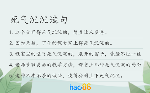死气沉沉造句