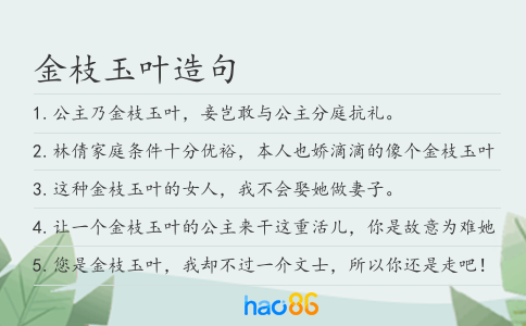 金枝玉叶造句