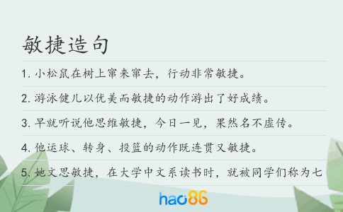 敏捷造句