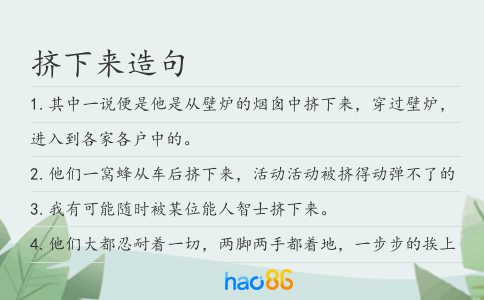 挤下来造句