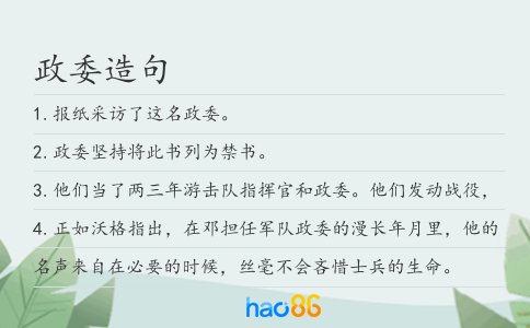 政委造句