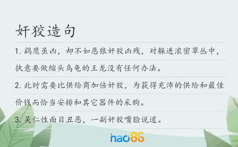 奸狡造句