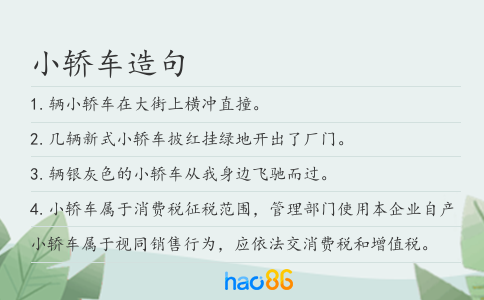 小轿车造句