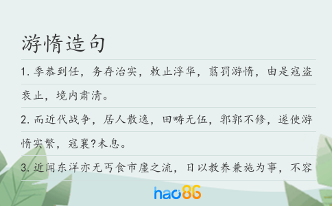 游惰造句