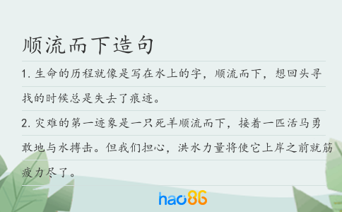 顺流而下造句