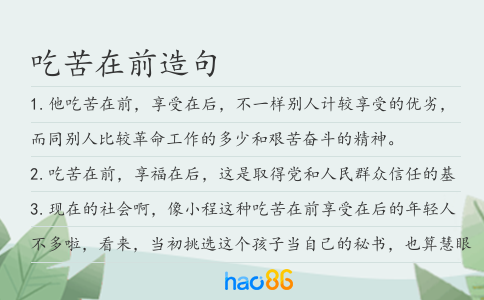 吃苦在前造句