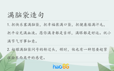 满脑袋造句