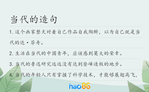 当代的造句