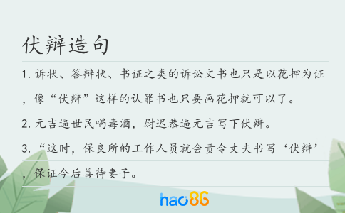 伏辩造句